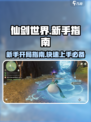 仙剑世界手游攻略分享介绍