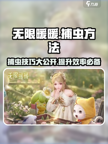 无限暖暖捕虫攻略💡游戏名必备🔥截图1