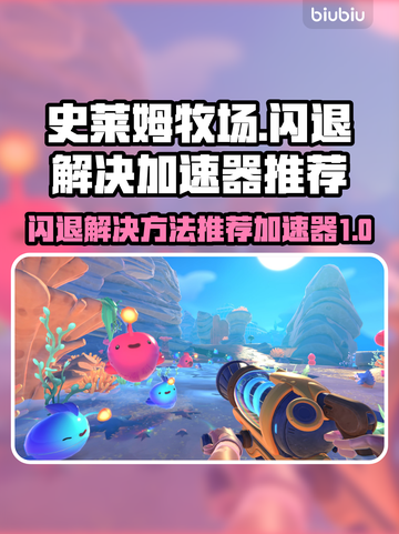 史莱姆牧场🔥闪退解决+加速器推荐🎉截图1