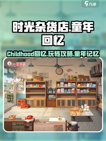 时光杂货店童年游戏🔥超全游玩攻略来了！截图1