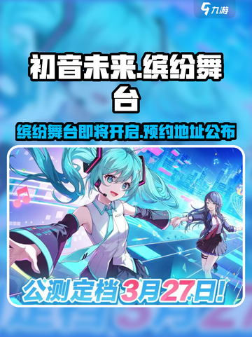 初音未来缤纷舞台国服什么时候上架介绍截图1