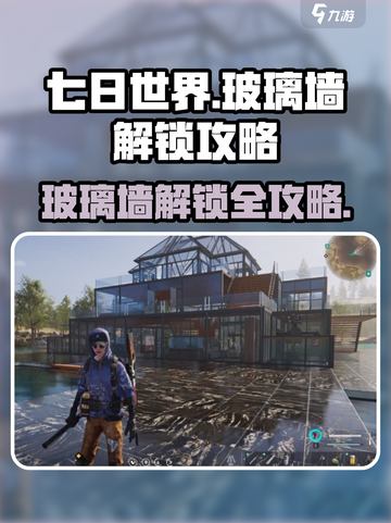 七日世界玻璃墙解锁🔥超简单攻略💎截图1