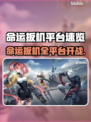 🔥《命运扳机》全平台上线，这波别错过！🎮💥
