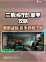 三角洲行动🔥新手必看，轻松上分不求人！🎮