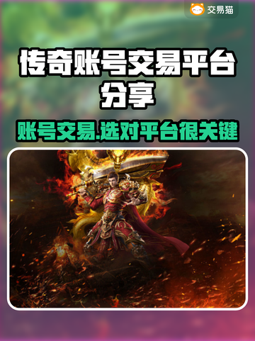 传奇账号交易平台推荐🔥🎮传奇玩家必看！截图1