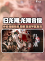 归龙潮龙潮音像💥游戏体验分享🎮