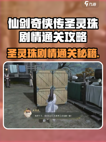 仙剑世界🔥圣灵珠剧情通关秘籍💎截图1