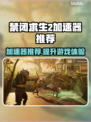 禁闭求生2加速器推荐⚡玩这款游戏不再卡顿！