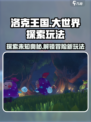 洛克王国😎大世界探索玩法超全解析来啦！