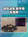 创世战车新手造车推荐介绍