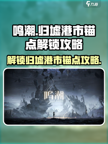 鸣潮⚡归墟港市锚点解锁攻略🎉截图1