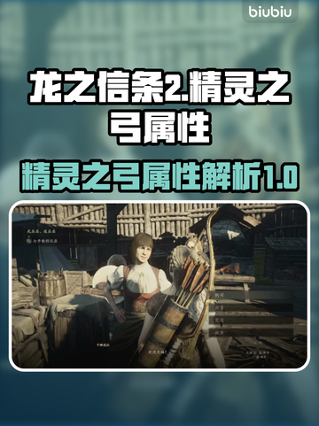 龙之信条2🔥精灵之弓属性全面解析！🔥截图1