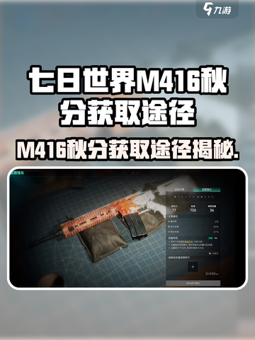 七日世界M416秋分获取途径介绍截图1