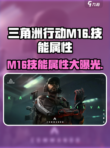 三角洲行动:M16技能属性大曝光，简直太🔥了！截图1