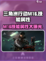 三角洲行动:M16技能属性大曝光，简直太🔥了！