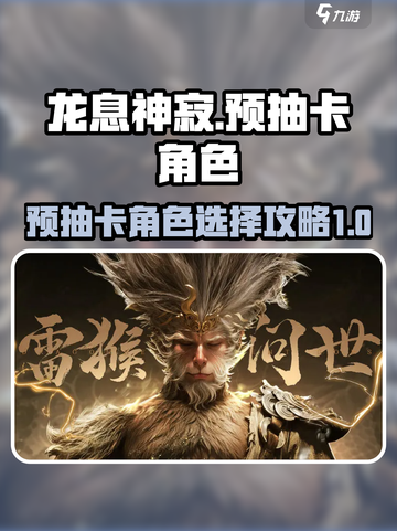龙息神寂🔥预抽卡必抽角色攻略🌟截图1