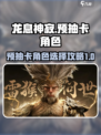 龙息神寂🔥预抽卡必抽角色攻略🌟