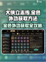 大侠立志传金色外功怎么获取介绍