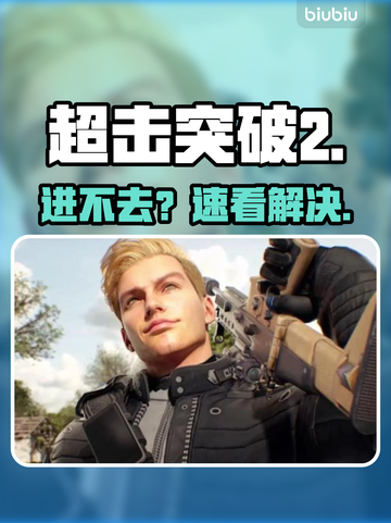 超击突破2进不去？速看解决🔥截图1