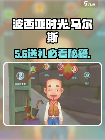 《波西亚时光》马尔斯送礼必看💥截图1