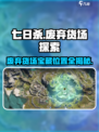 七日世界废弃货场怎么探索介绍