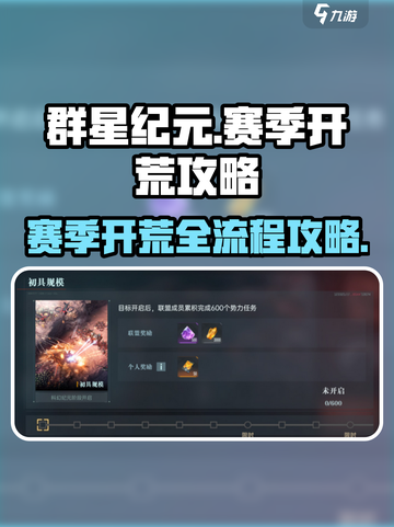 群星纪元赛季开荒流程介绍介绍截图1
