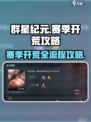 群星纪元赛季开荒流程介绍介绍