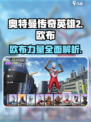 奥特曼传奇英雄2欧布怎么样介绍