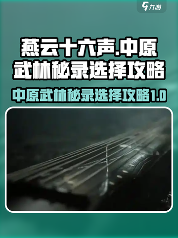 燕云十六声🤩中原武林秘录必选攻略来啦！截图1