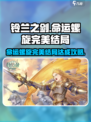 铃兰之剑命运螺旋完美结局怎么达成介绍