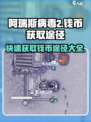 阿瑞斯病毒2💰快速赚钱攻略，玩家必看！🔥