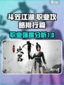 斗笠江湖职业攻略最新资料介绍