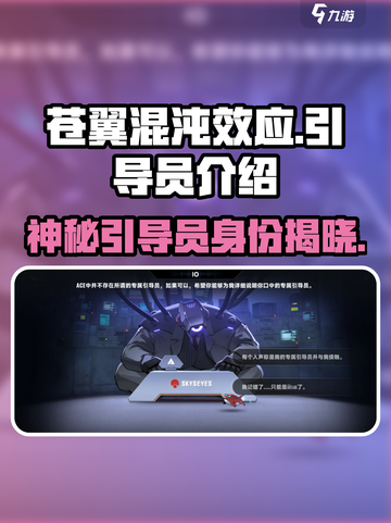 苍翼混沌效应引导员介绍介绍截图1