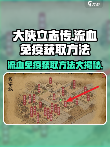 大侠立志传🔥流血免疫获取方法大曝光！截图1