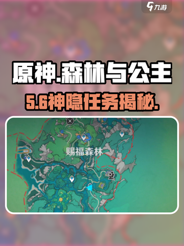 原神🔥森林与公主任务全攻略✨截图1