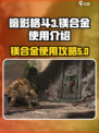 暗影格斗3镁合金怎么用介绍