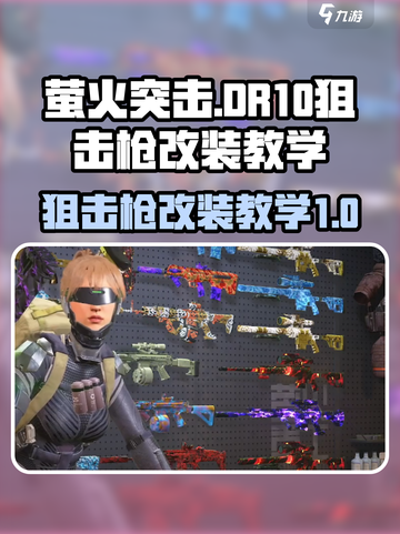 萤火突击dr10狙击枪怎么改介绍截图1
