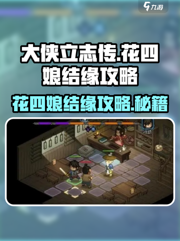 大侠立志传：花四娘结缘秘籍🔥超详细攻略来了！截图1