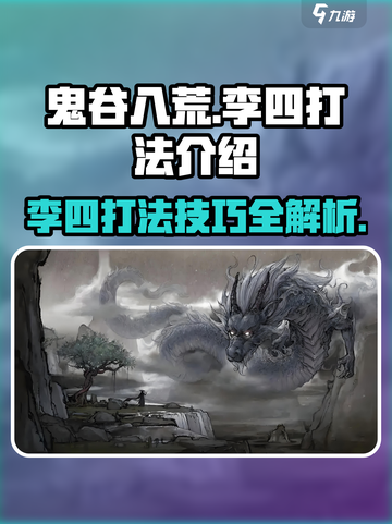 鬼谷八荒李四打法🔥手游通关秘籍🎉截图1