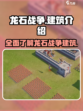 龙石战争🔥建筑全攻略｜必看游戏秘籍🎉