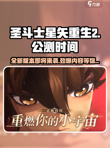 圣斗士星矢重生2🔥公测时间曝光，速来预约上线礼包！截图1
