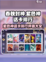 春秋封神手游紫色神话卡排行介绍