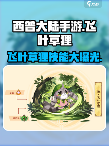 西普大陆手游飞叶草狸厉害吗介绍截图1