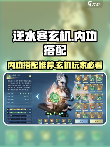 逆水寒🔥玄机内功搭配推荐，超强实战选择攻略！截图1
