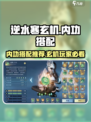 逆水寒🔥玄机内功搭配推荐，超强实战选择攻略！