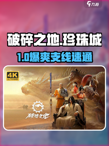 《破碎之地》珍珠城隐藏任务🔥💎截图1