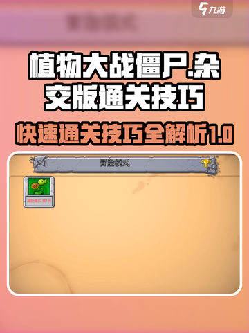 植物大战僵尸杂交版全通关攻略介绍截图1