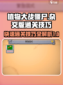 植物大战僵尸杂交版全通关攻略介绍