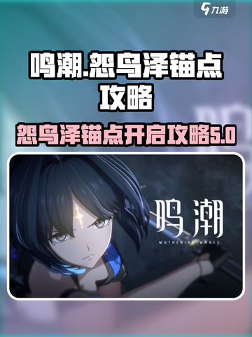 鸣潮✨怨鸟泽锚点怎么开？超详细攻略来了！截图1