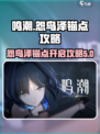 鸣潮✨怨鸟泽锚点怎么开？超详细攻略来了！